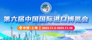 肏小屄内射视频第六届中国国际进口博览会_fororder_4ed9200e-b2cf-47f8-9f0b-4ef9981078ae